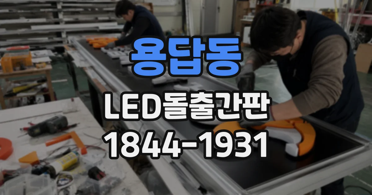 용답동 LED돌출간판