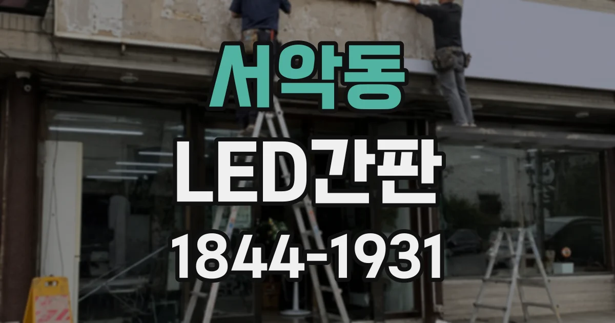 서악동 LED간판