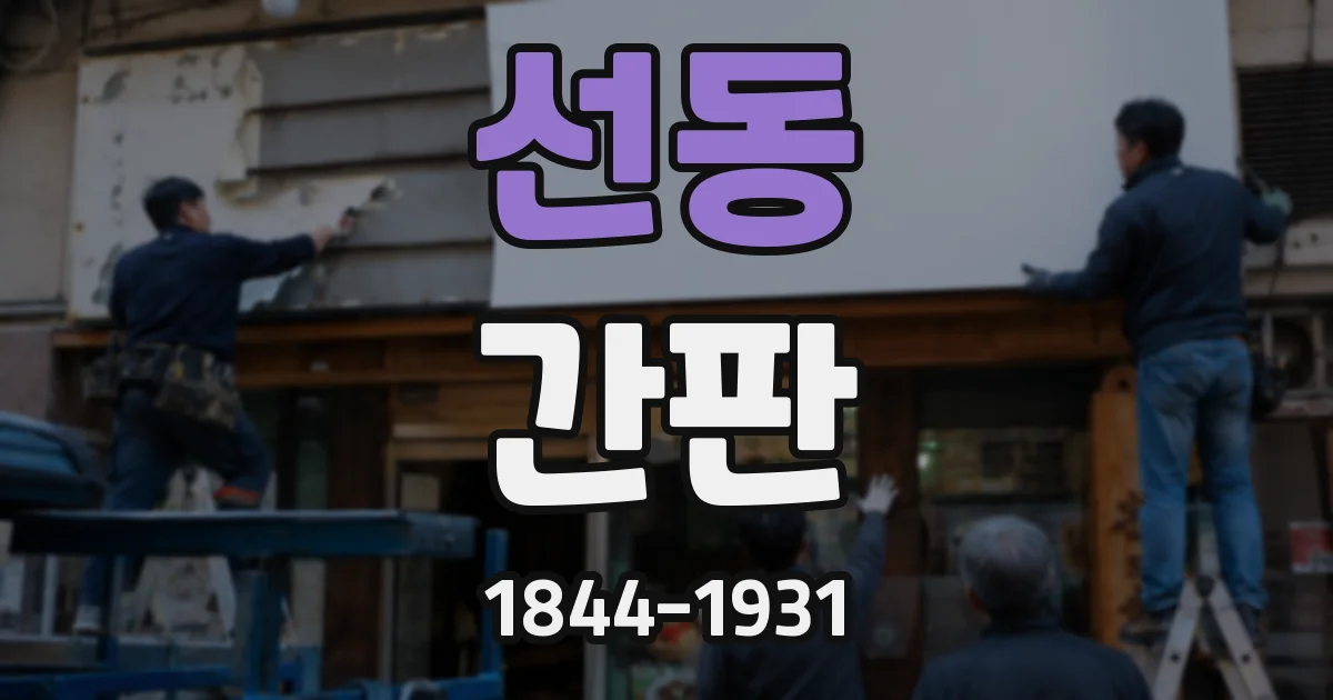 선동 간판