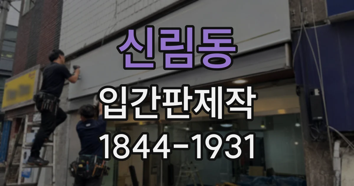 신림동 입간판제작