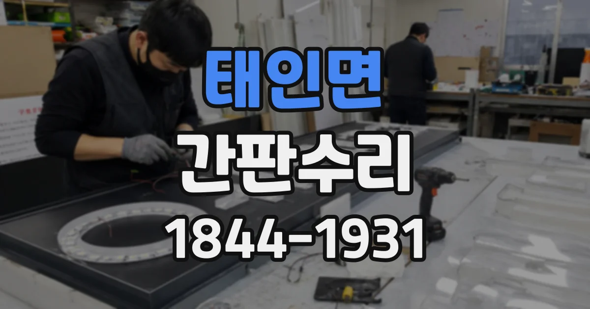 태인면 간판수리