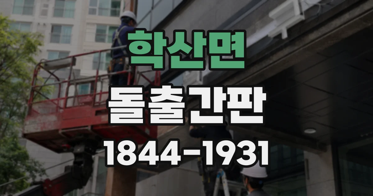학산면 돌출간판