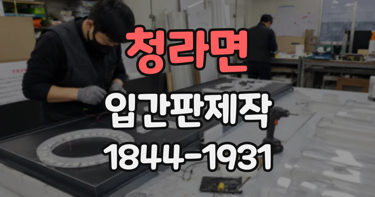 청라면 입간판제작