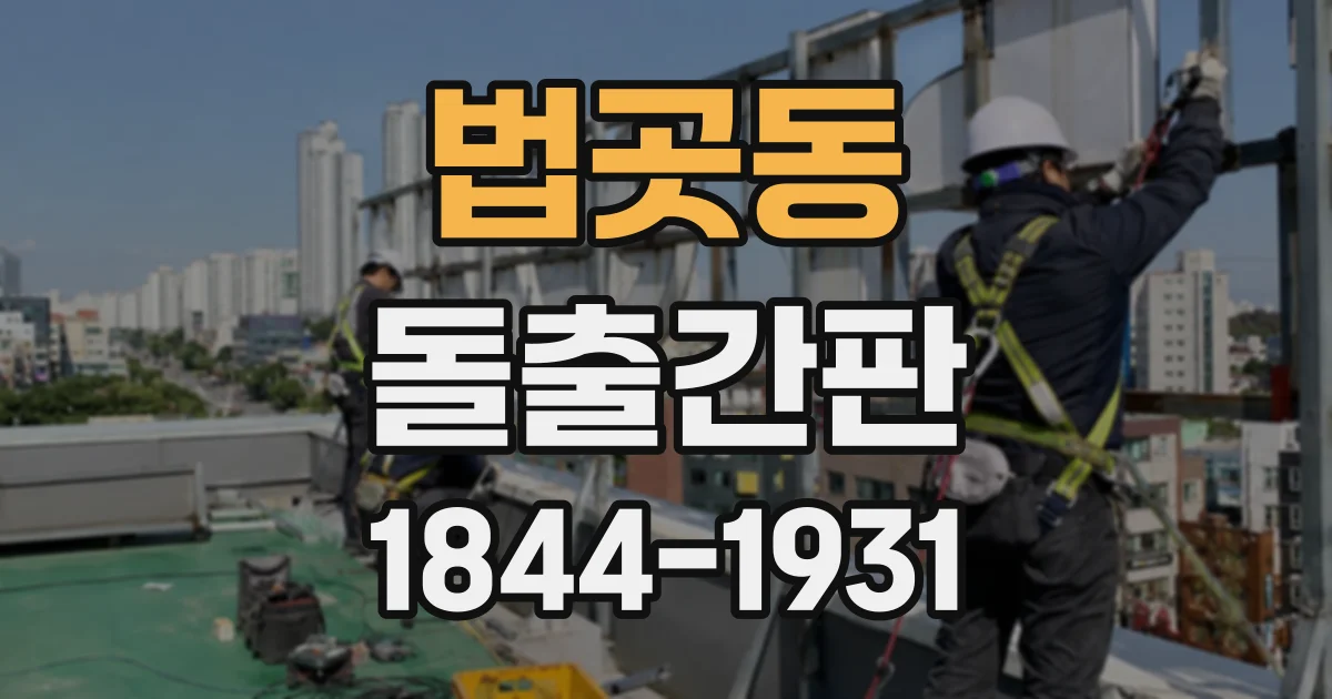 법곳동 돌출간판