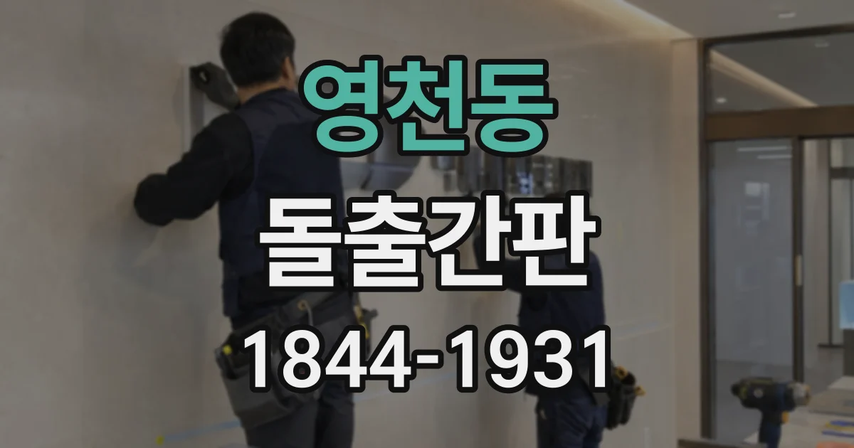 영천동 돌출간판