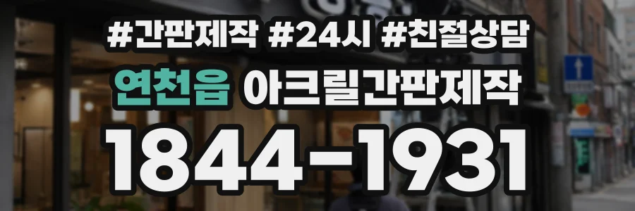 연천읍 아크릴간판제작 상담 전화 1844-1931