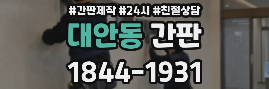 대안동 간판