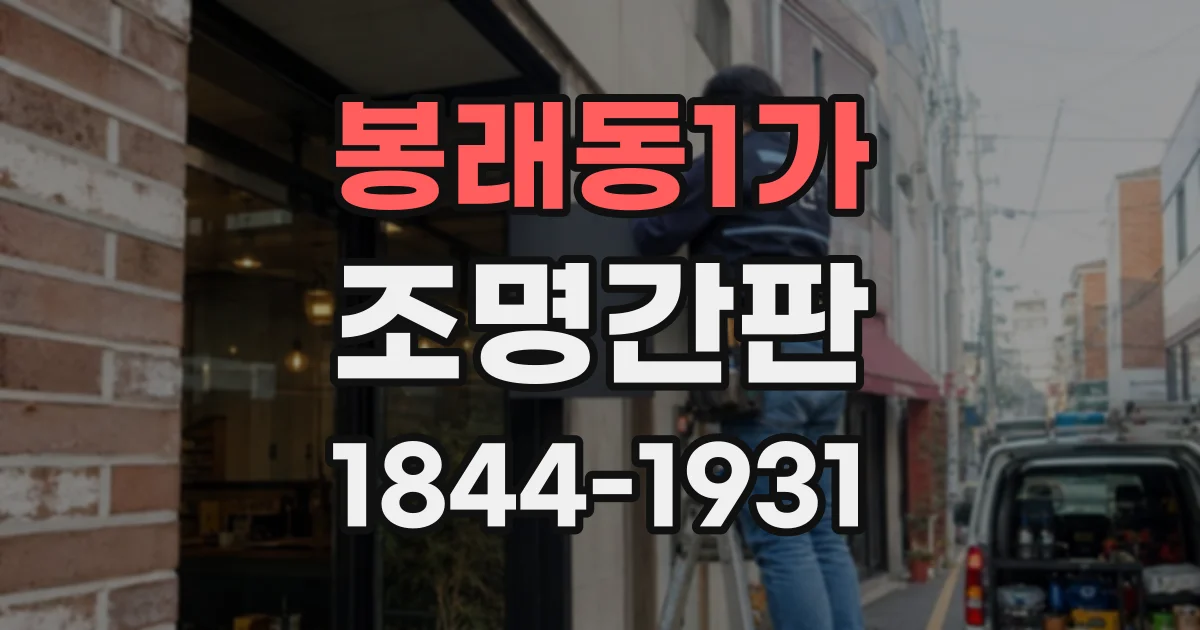 봉래동1가 조명간판
