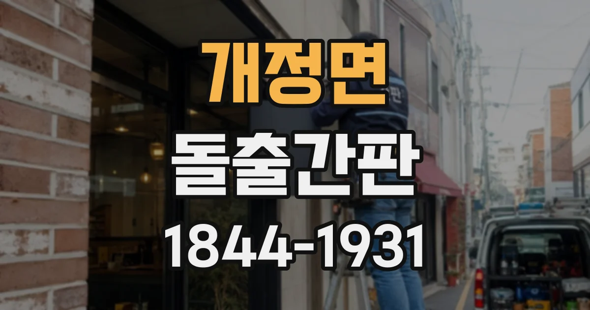 개정면 돌출간판
