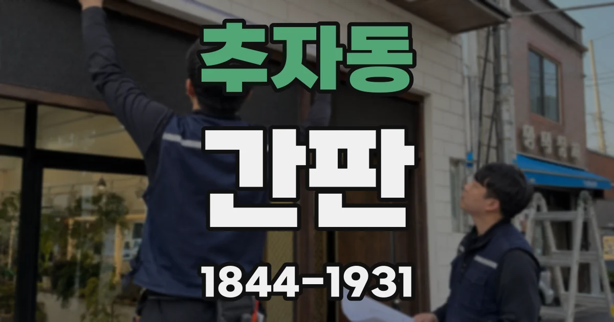 추자동 간판