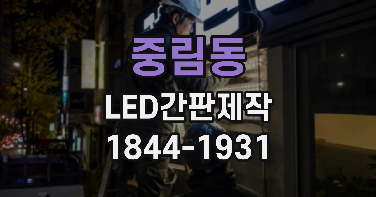 중림동 LED간판제작