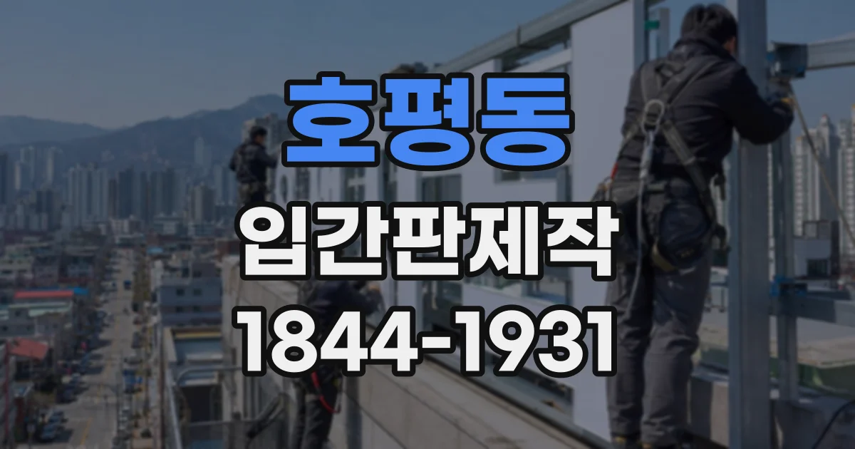 호평동 입간판제작