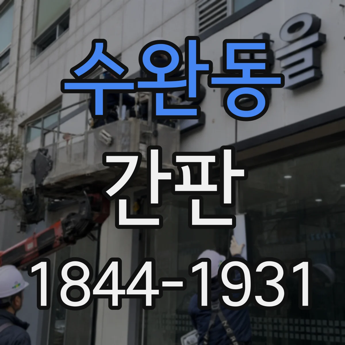 수완동 간판