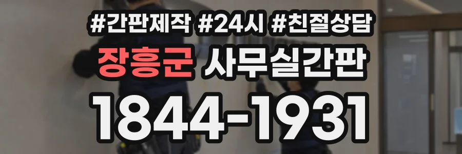 장흥군 사무실간판 상담 전화 1844-1931