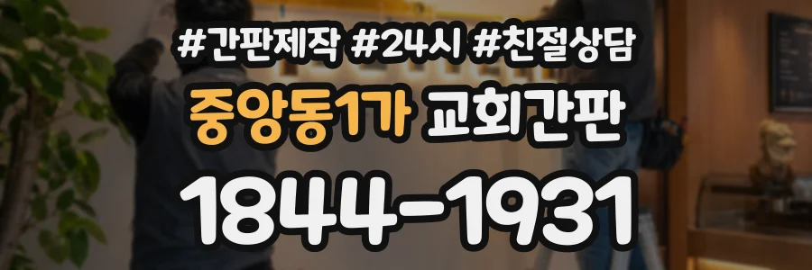 중앙동1가 교회간판 상담 전화 1844-1931