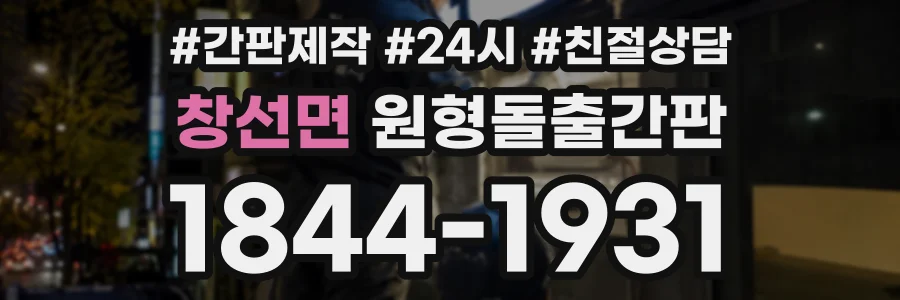 창선면 원형돌출간판 상담 전화 1844-1931