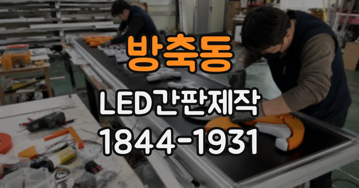 방축동 LED간판제작