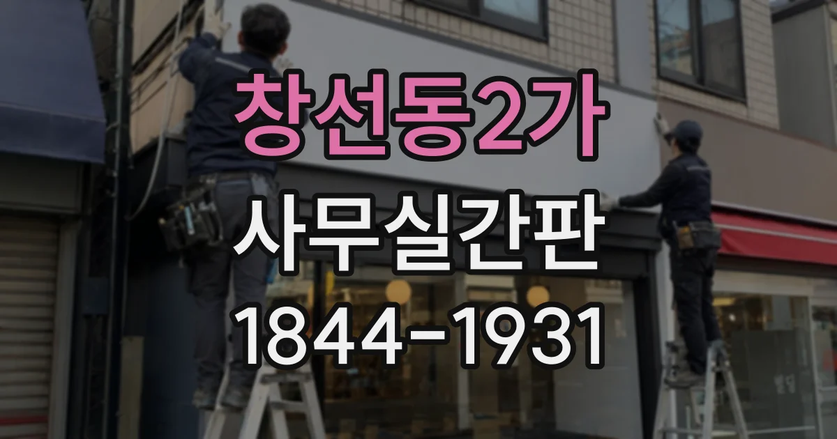 창선동2가 사무실간판