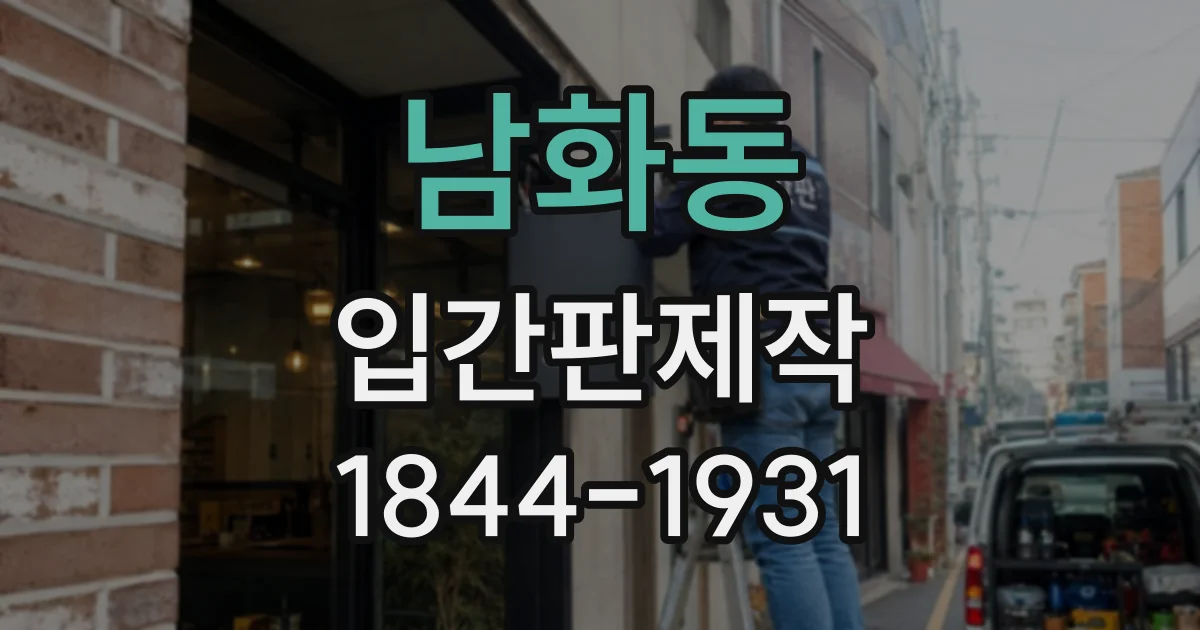 남화동 입간판제작