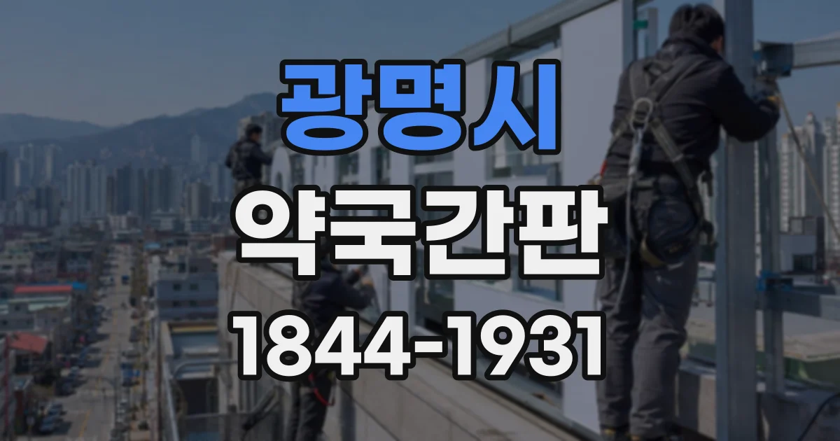 광명시 약국간판