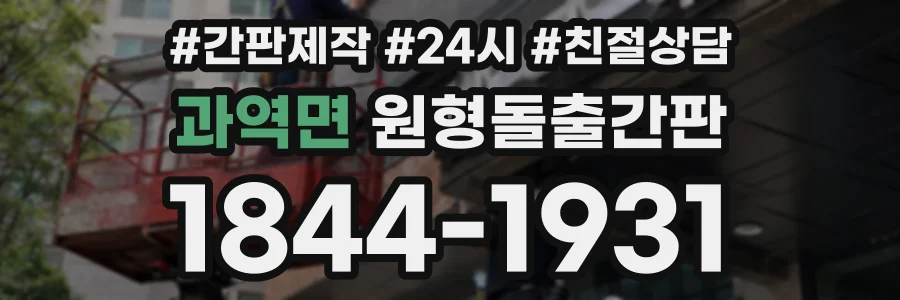 과역면 원형돌출간판 상담 전화 1844-1931