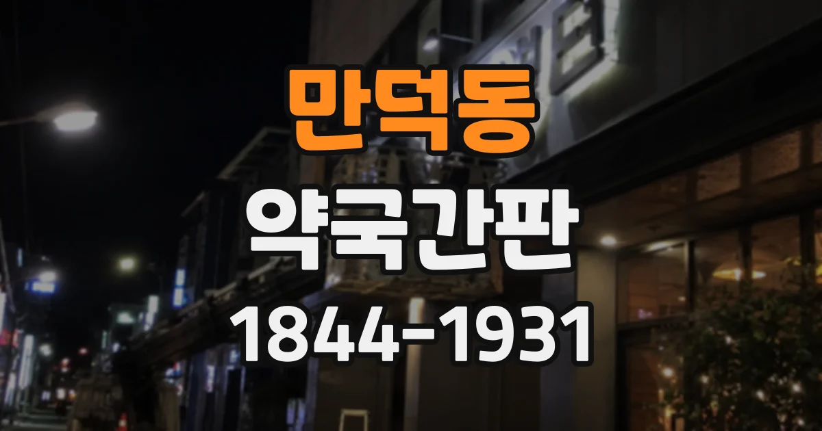 만덕동 약국간판