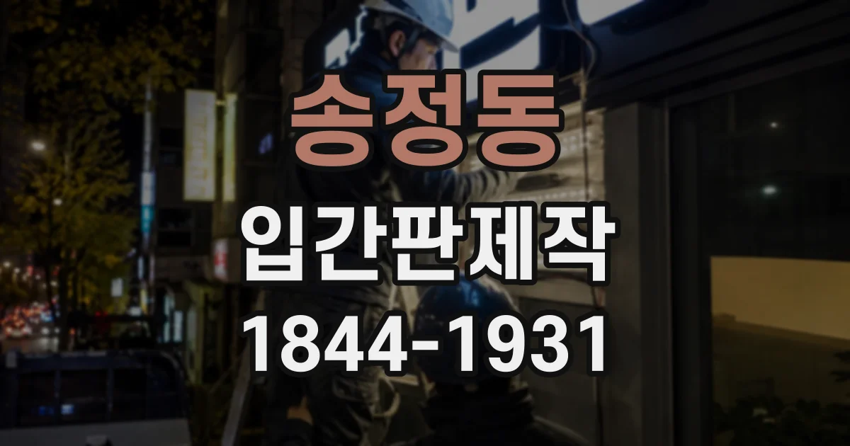 송정동 입간판제작