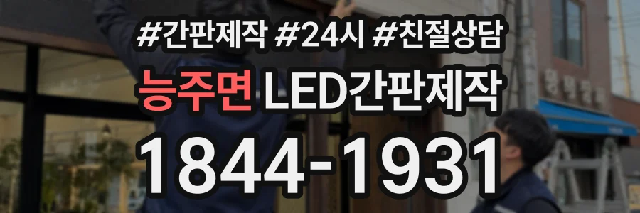 능주면 LED간판제작 상담 전화 1844-1931