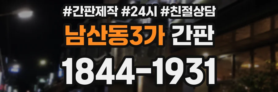 남산동3가 간판
