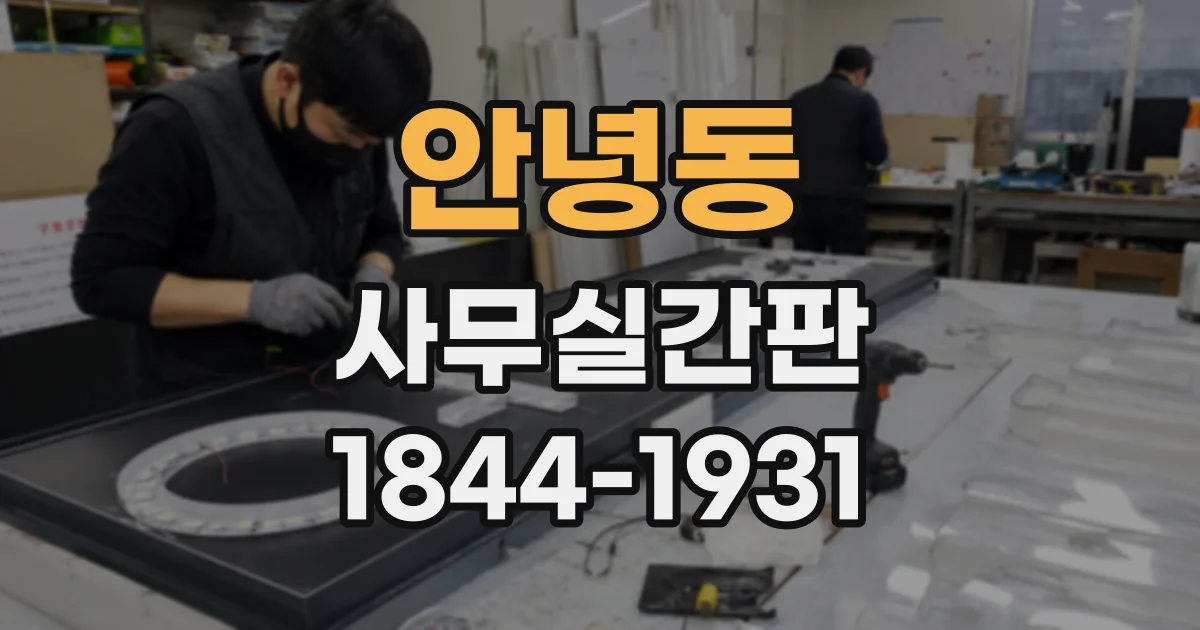 안녕동 사무실간판