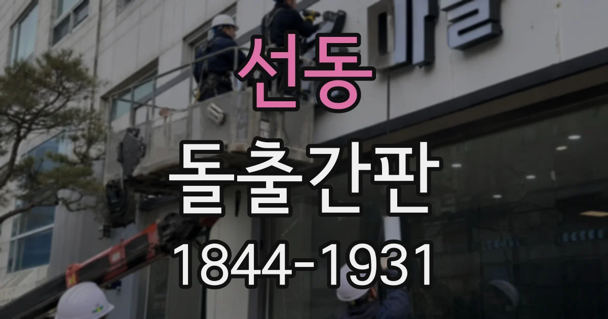 선동 돌출간판