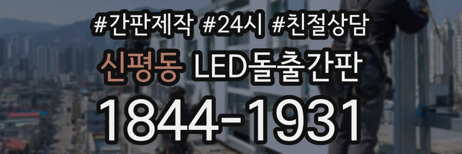 신평동 LED돌출간판 상담 전화 1844-1931