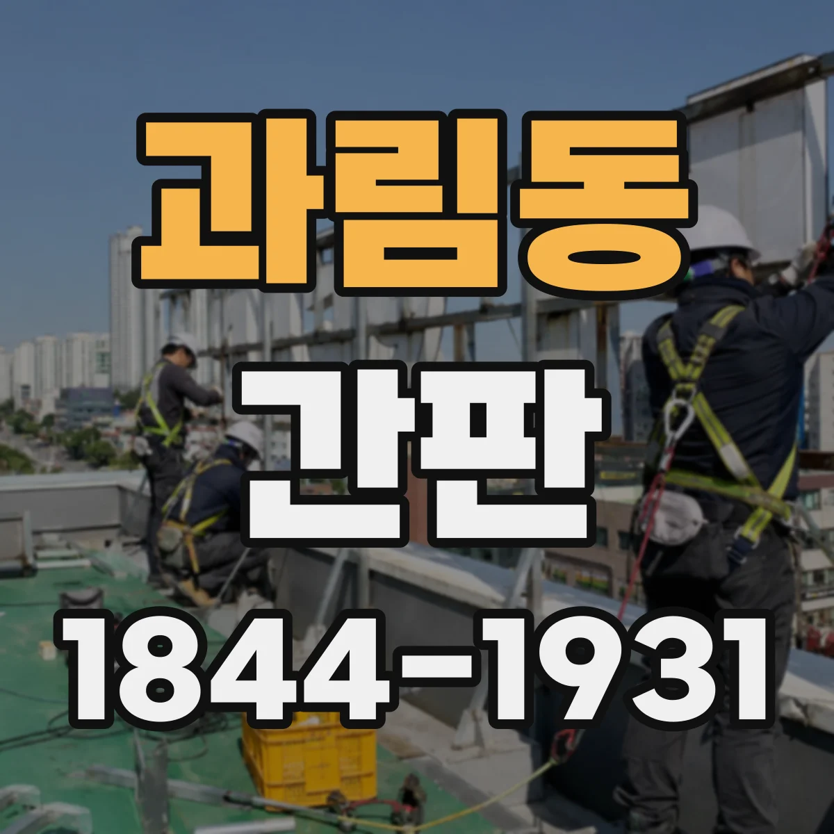 과림동 간판