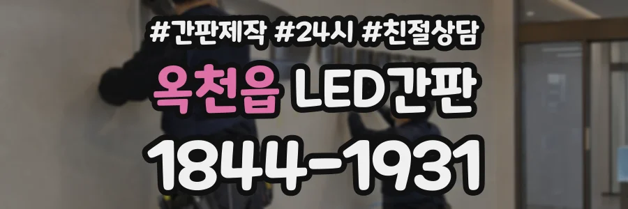 옥천읍 LED간판 상담 전화 1844-1931