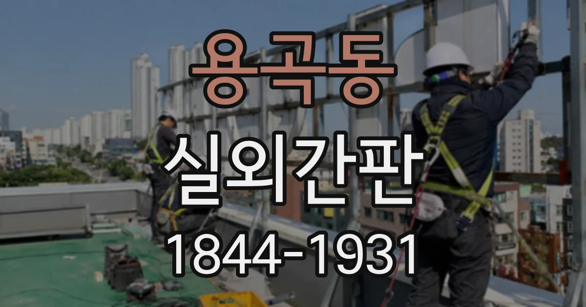 용곡동 실외간판