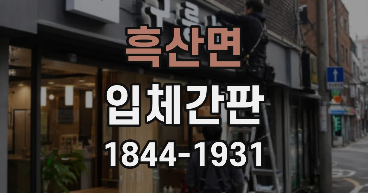 흑산면 입체간판