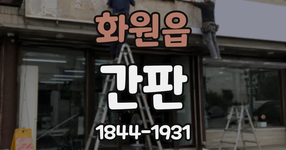 화원읍 간판