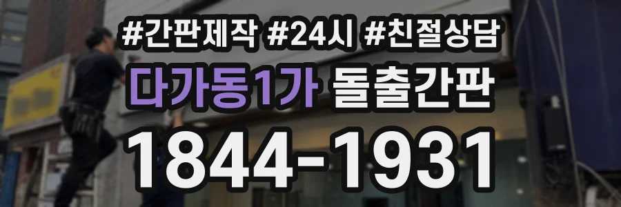 다가동1가 돌출간판 상담 전화 1844-1931