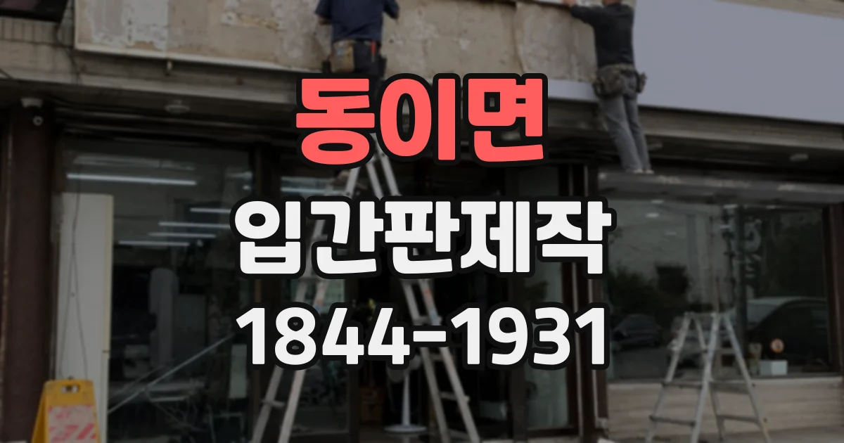 동이면 입간판제작
