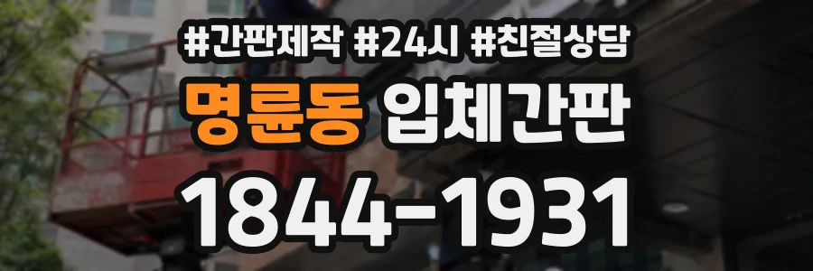 명륜동 입체간판 상담 전화 1844-1931