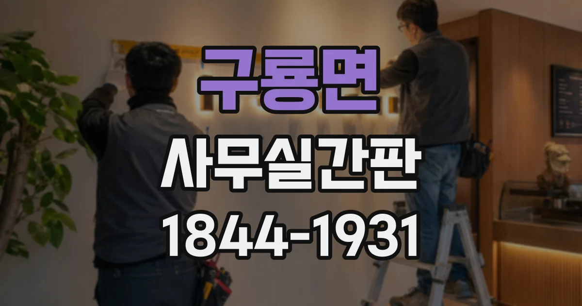 구룡면 사무실간판