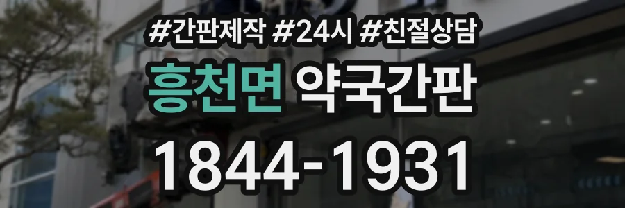 흥천면 약국간판 상담 전화 1844-1931
