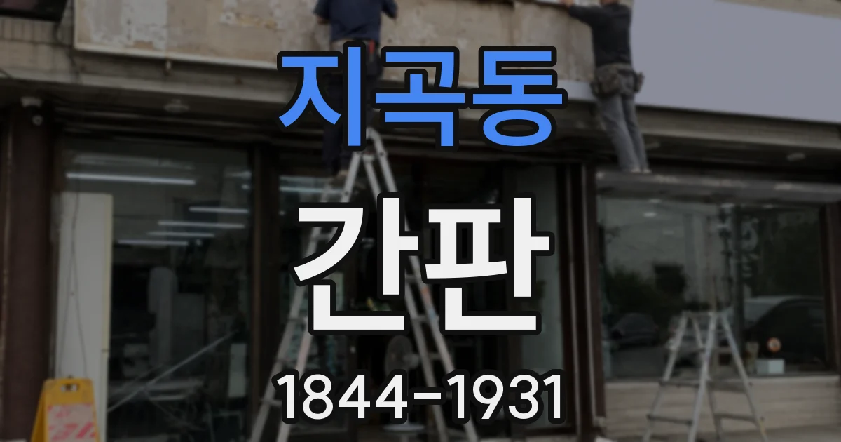 지곡동 간판