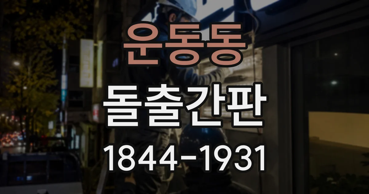 운동동 돌출간판