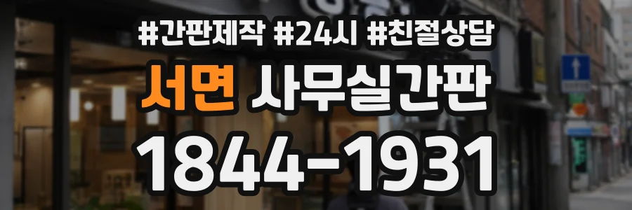 서면 사무실간판 상담 전화 1844-1931
