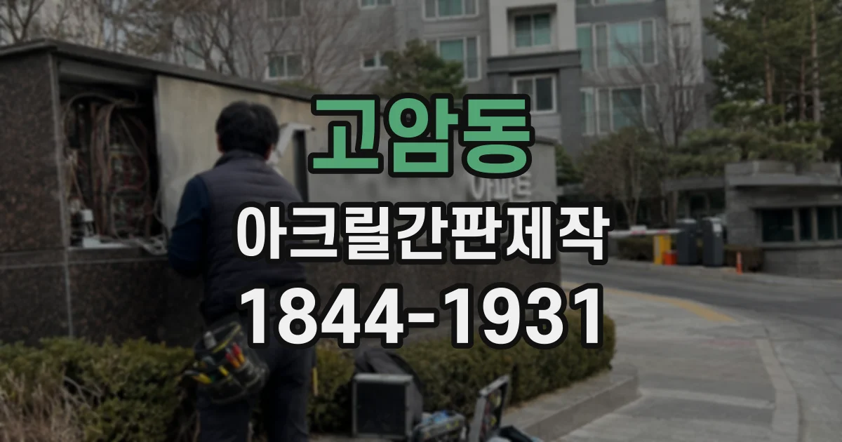 고암동 아크릴간판제작