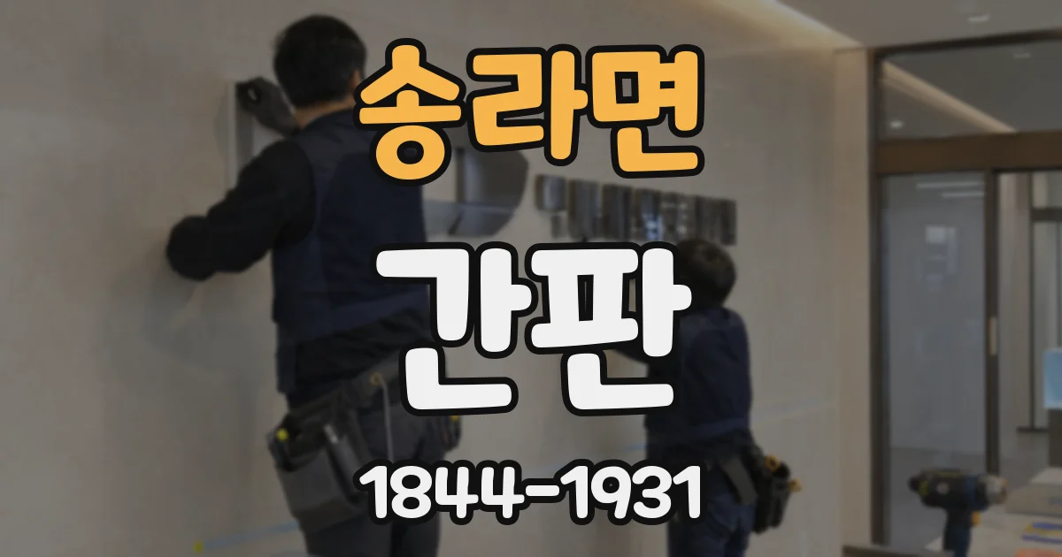 송라면 간판