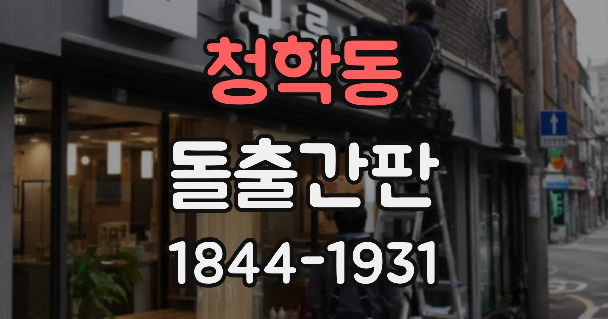 청학동 돌출간판