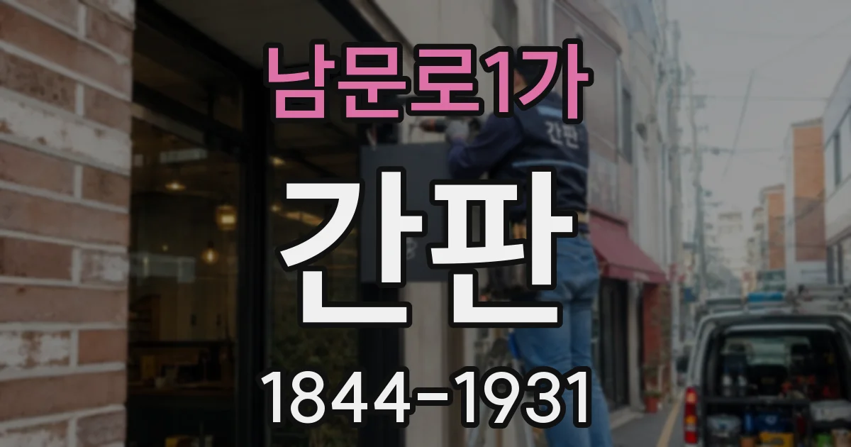 남문로1가 간판