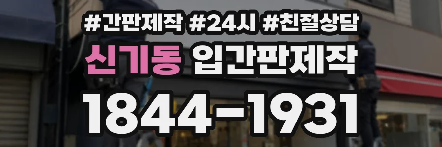 신기동 입간판제작 상담 전화 1844-1931